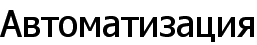Автоматизация